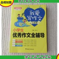 我爱写作文.小学生*作文全辅导.三年级