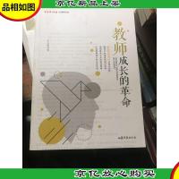 教师成长的革命/中国教师报“十五”周年文丛