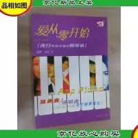 爱从零开始:流行钢琴曲