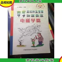 中学奥林匹克竞赛物理教程.电磁学篇