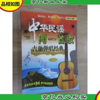 中华民谣同一首歌吉他弹唱经典:珍藏版