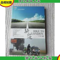 骑迹,Bike to London