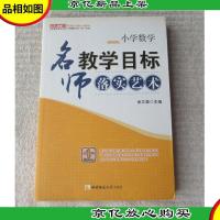 小学数学:名师教学目标落实艺术