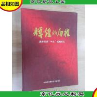 辉煌的历程:国家民委“十五”成就巡礼