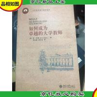 如何成为卓越的大学教师