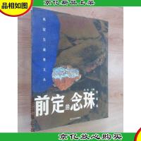 前定的念珠:玛尼石藏地文丛-诗歌卷