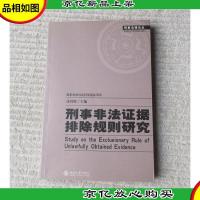 刑事非法证据排除规则研究