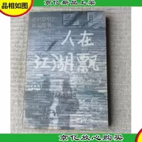 人在江湖飘