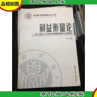 深圳学派建设丛书·利益衡量论:以个体主义方法论为视角的现代立
