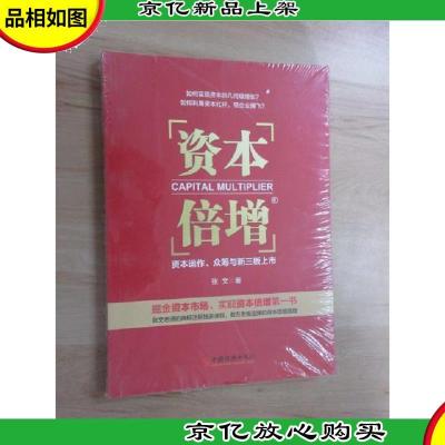 资本倍增:资本运作众筹与新三板上市