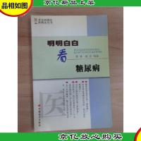 明明白白看糖尿病