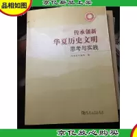 传承创新华夏历史文明思考与实践