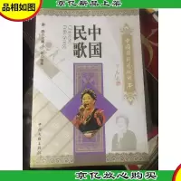 中国国粹艺术读本:中国民歌