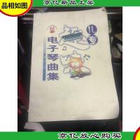 儿*味电子琴曲集