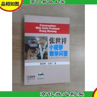 张世祥小提琴教学问答