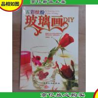 五彩缤纷玻璃画DIY