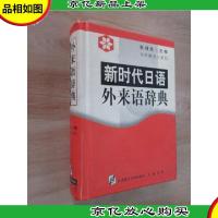 新时代日语外来语辞典