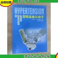 简明高血压病学