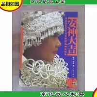 安神大吉:潘家园旧货市场苗族群落考察随笔