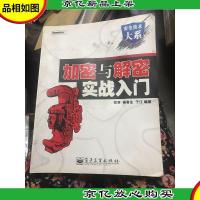 加密与解密实战入门