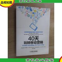 40天玩转移动营销