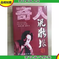 奇人泥猴张