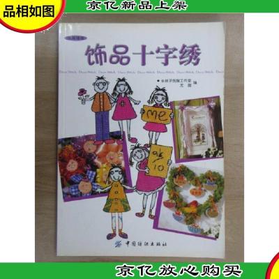 饰品十字绣——休闲绣坊