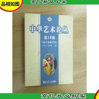 振兴戏曲专辑(第10辑)