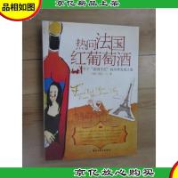 热问法国红葡萄*:关于“法国干红”的另类发现之旅
