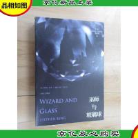 黑暗塔4:巫师与玻璃球