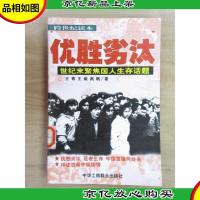 优胜劣汰:世纪末聚焦国人生存话题