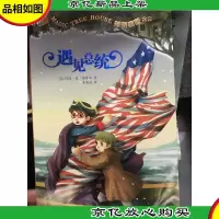神奇树屋22·遇见总统