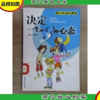 决定一生的8种心态——青少年成长课堂