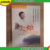 火炬,在山乡燃烧:师德楷模郑崎