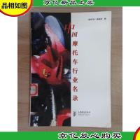 中国摩托车行业名录