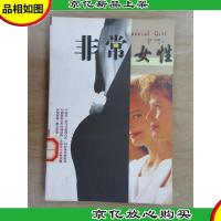 非常女性:勇敢做辣妹