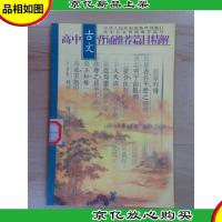 高中古文背诵*篇目精解