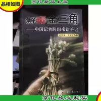 解毒金三角:中国记者跨国采访手记