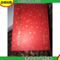 兰亭群星荟中原书法精品展作品集