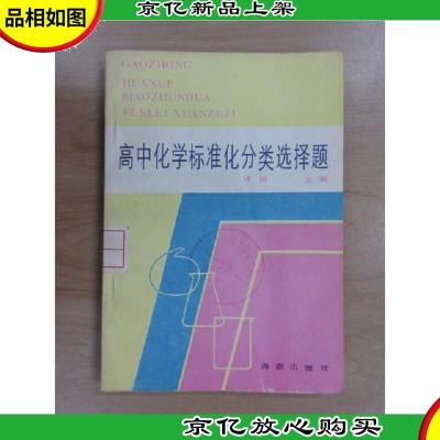 高中化学标准化分类选择题