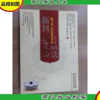 新科技艾灸66法