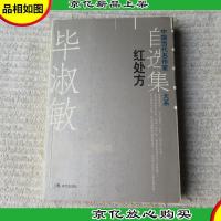 红处方(中国当代名作家自选集大系)