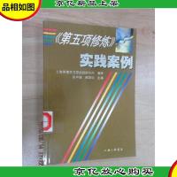 《第五项修炼》实践案例