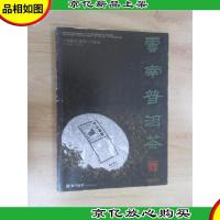 云南普洱茶(2015夏)