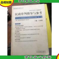 民商审判指导与参考.2003年第1卷(总第3卷)