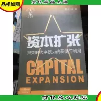 资本扩张:聚变时代中权力的获得与利用