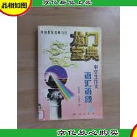 龙门宝典.中学生作文语汇语段