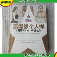 富得像个人样:《新周刊》2013年度佳作