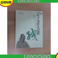 庄子为什么这样跩:中国人一半是道家:庄子为什么这样跩