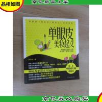 单眼皮美妆起义